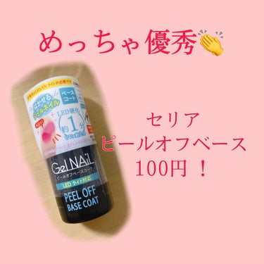 セルフジェルネイルデビューに✨
#ピールオフベースコート #100均ネイル #seria 

こんにちは。先日ずっとやりたかったセルフジェルネイルデビューしました👏

セルフは絶対ピールオフにすると決め