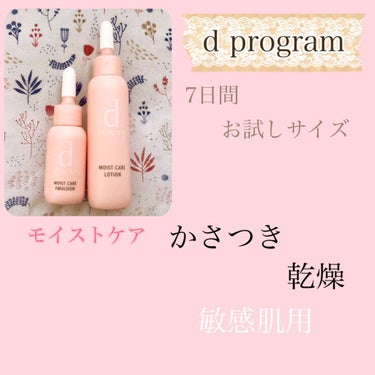 d プログラム モイストケア セット Nのクチコミ「✨d プログラム　モイストケア セット N✨
😵‍💫顔が痒くてピリピリ　肌荒れ中😵‍💫

見て.....」（2枚目）