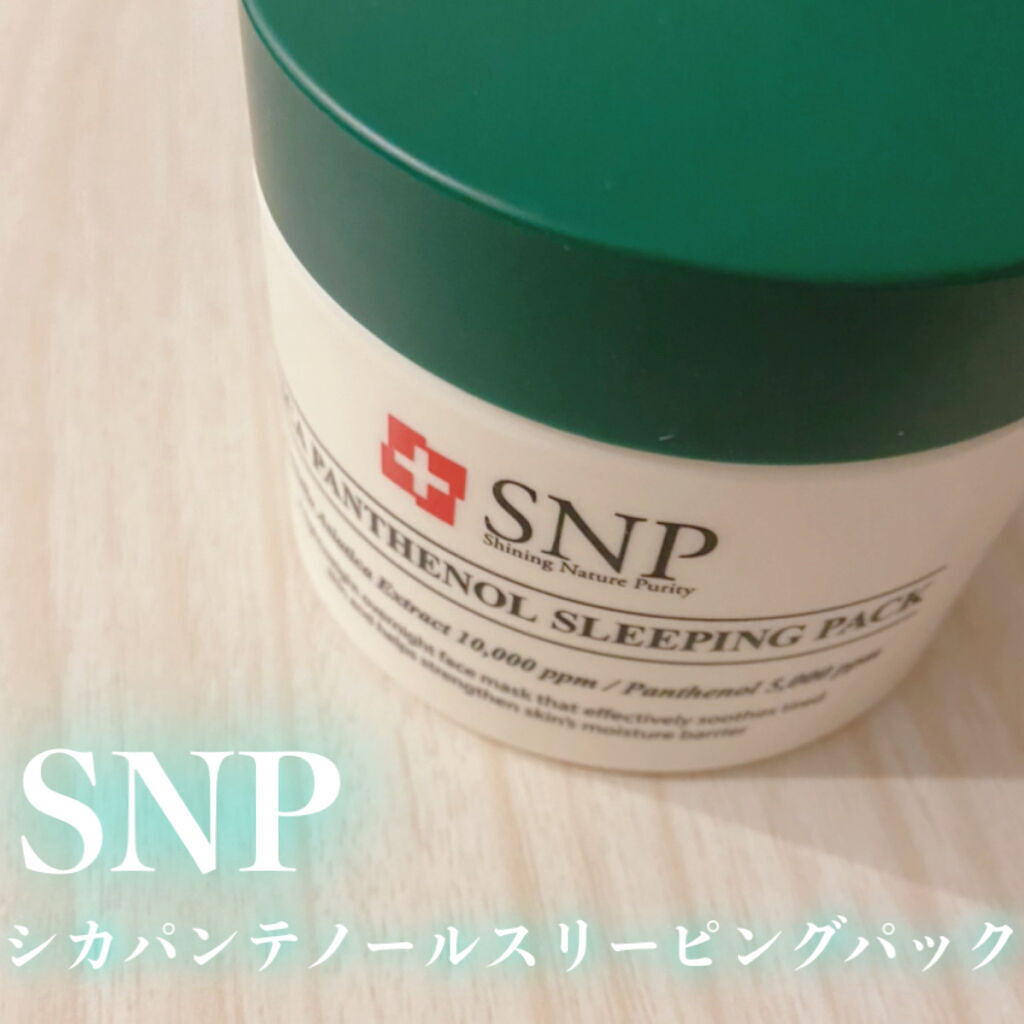 シカパンテノールスリーピングパック/SNP/フェイスクリームを使ったクチコミ（2枚目）