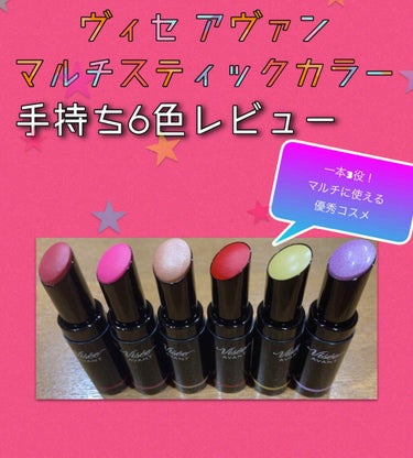 ヴィセ アヴァン マルチスティックカラー 009 ROSE SAND/Visée/口紅を使ったクチコミ（1枚目）