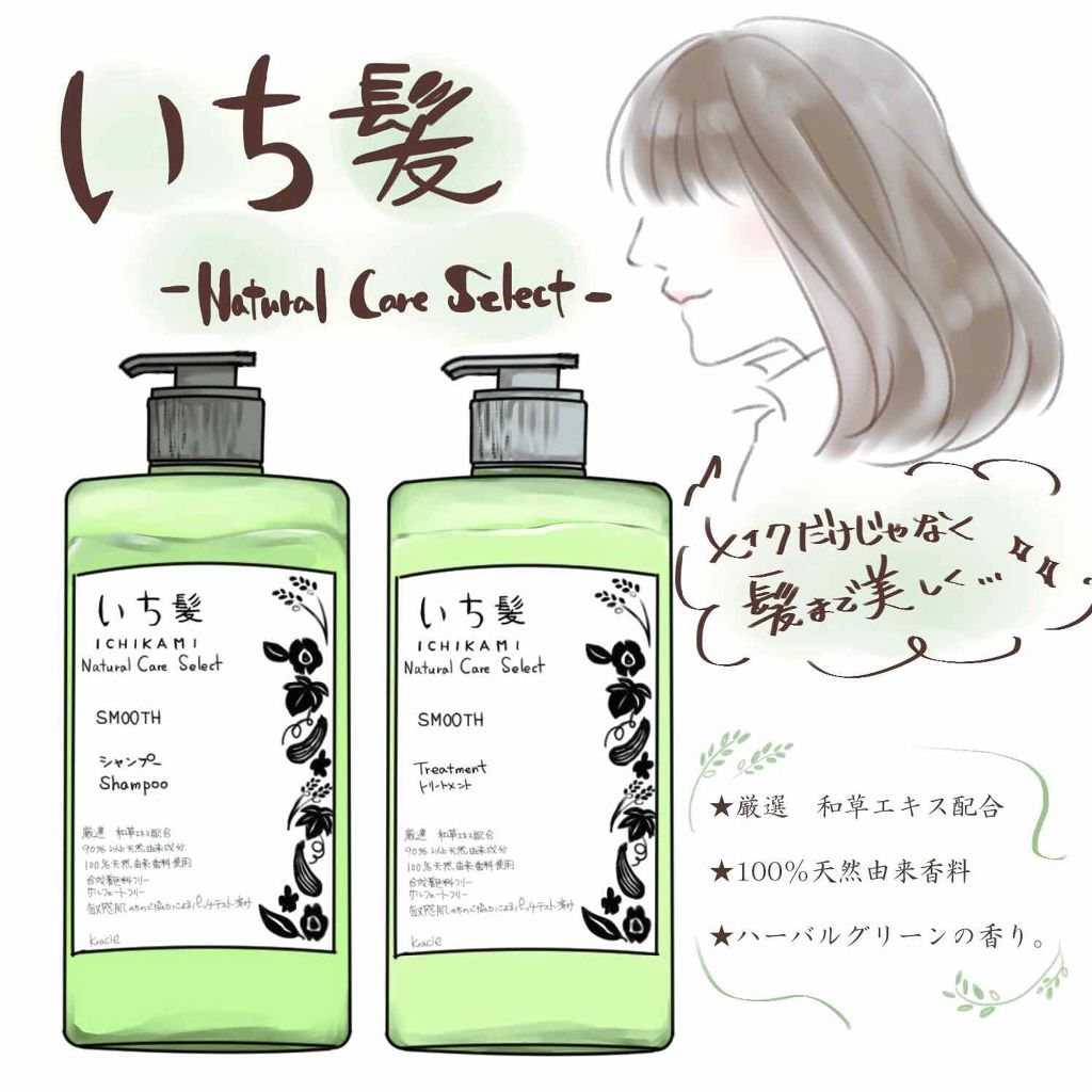 ナチュラルケアセレクト スムース シャンプー/トリートメント/いち髪/市販シャンプーを使ったクチコミ(1枚目)