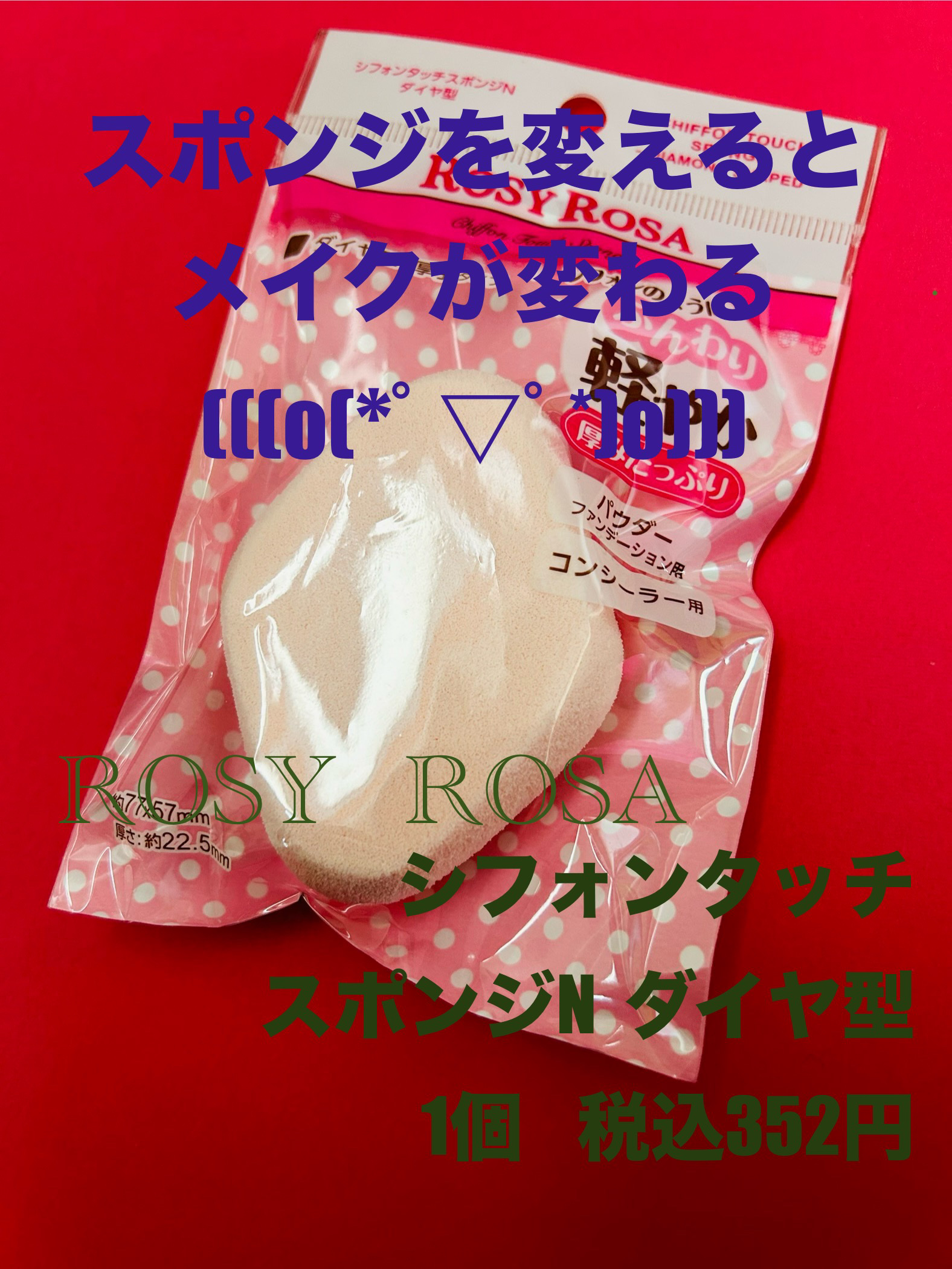 シフォンタッチスポンジN ダイヤ型/ロージーローザ/パフ・スポンジを使ったクチコミ（1枚目）