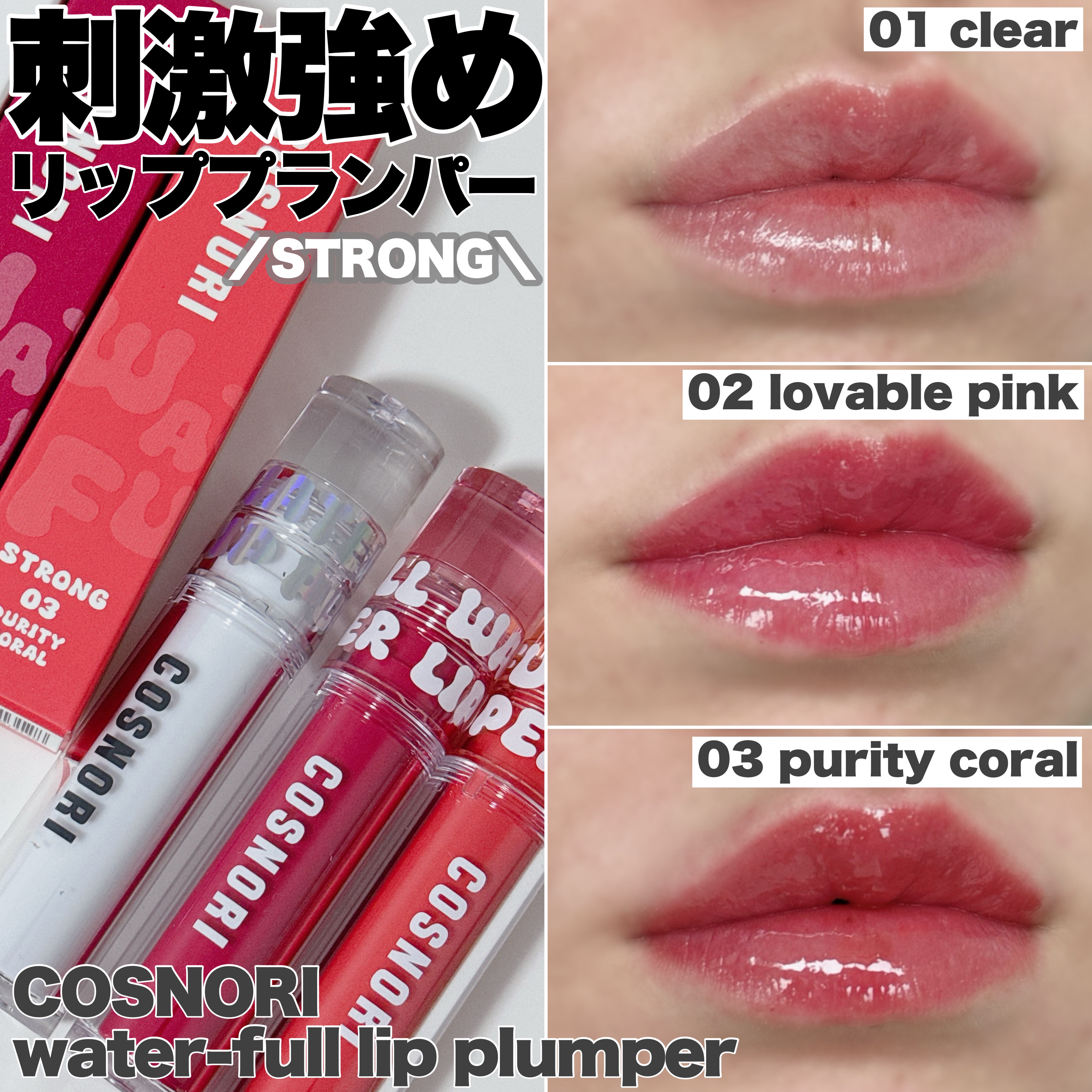 ウォーターフルリッププランパー/COSNORI/リッププランパーを使ったクチコミ（1枚目）