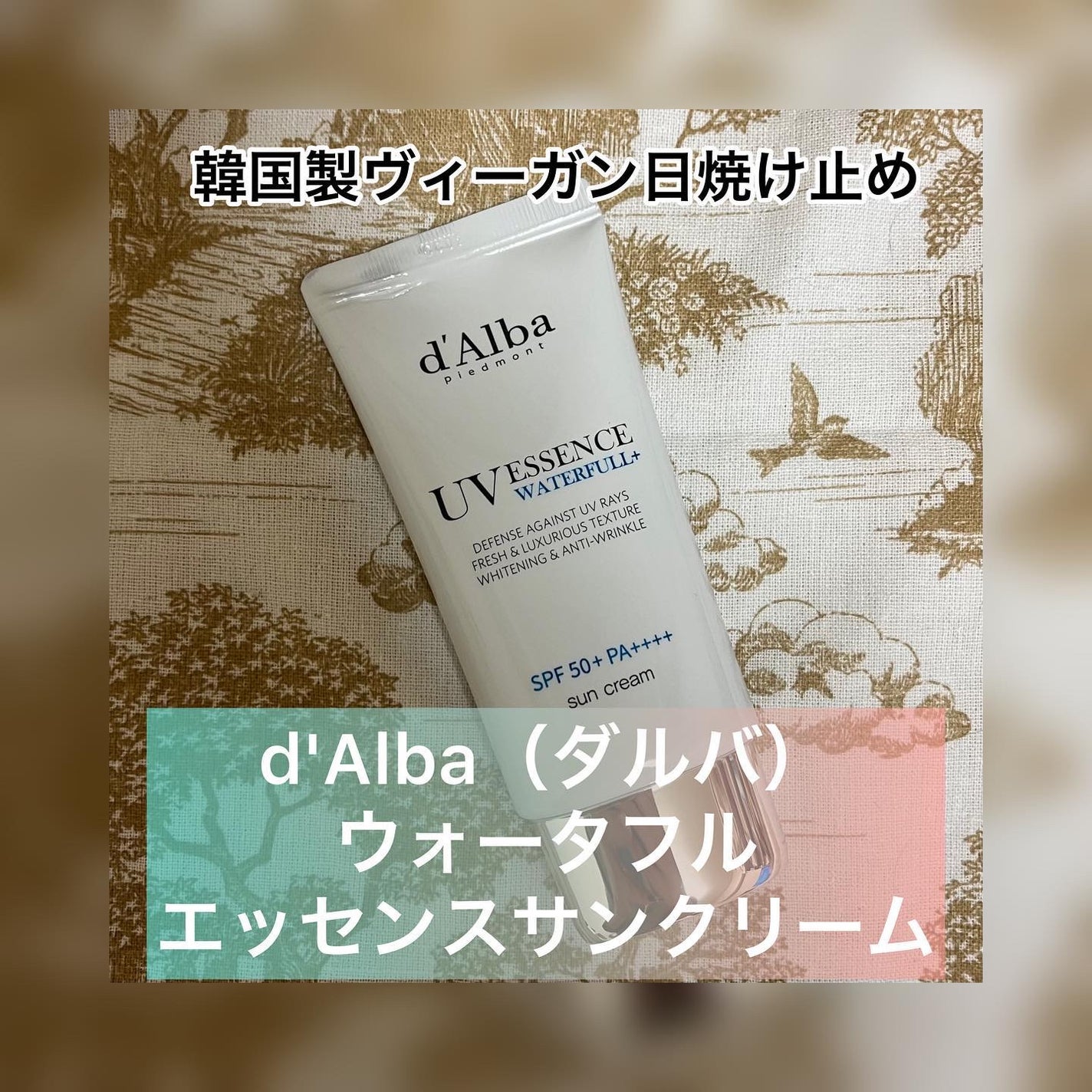 ダルバ ウォータフル エッセンス サンクリーム/ダルバ/日焼け止めクリームを使ったクチコミ(1枚目)