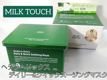 ●MILK TOUCH ミルクタッチ　ヘデラヘリックス デイリー&クイックスージングマスク

30枚入り　¥2,750（税込）




ヘデラヘリックス&氷河水がゆらぎ肌のケア

・皮膚刺激を落ち着かせ