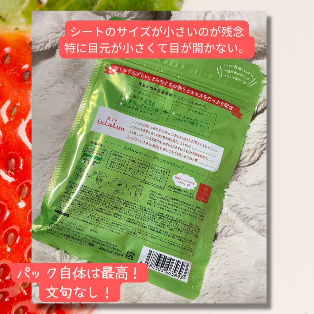 栃木ルルルン（とちおとめの香り）/ルルルン/シートマスク・パックを使ったクチコミ（2枚目）