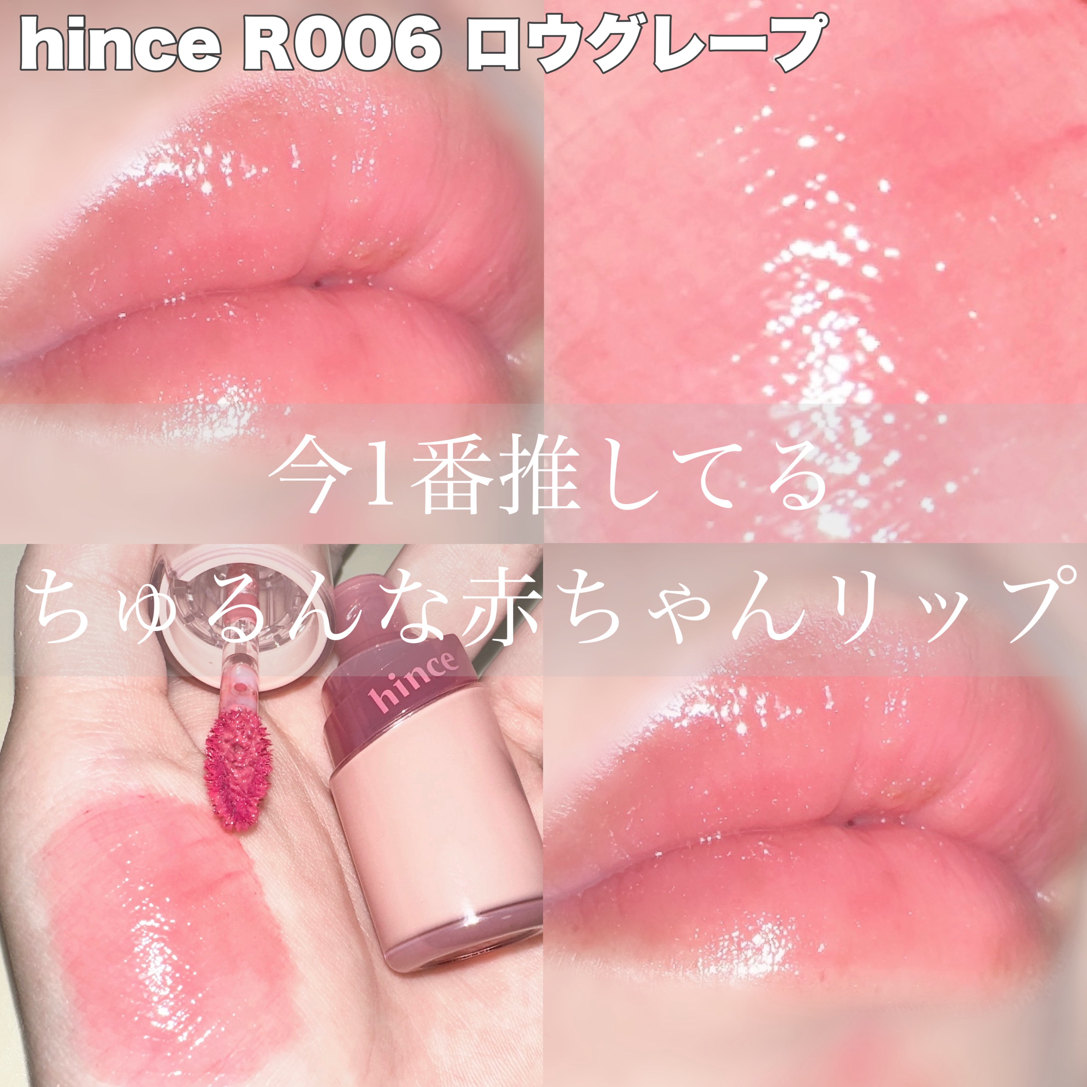 ロウグロウジェルティント/hince/リップティントを使ったクチコミ（1枚目）