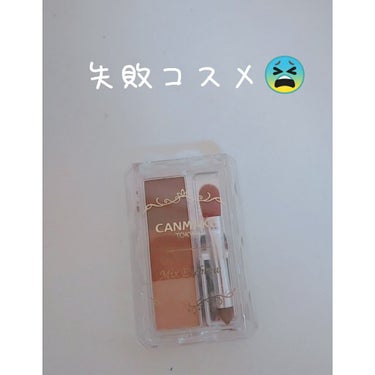 おはようございます☀
なんと、屈強な私が風邪をひきました😫

今日と明日休みでよかった〜(´･_･`)

今日は個人的失敗コスメです(´；ω；｀)

canmakeのミックスアイブロウ

まず、買って開