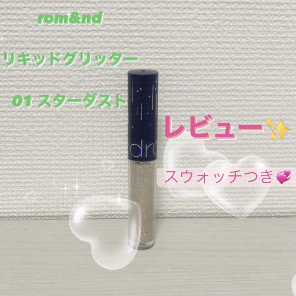 リキッド グリッター シャドウ/rom&nd/グリッターを使ったクチコミ（1枚目）