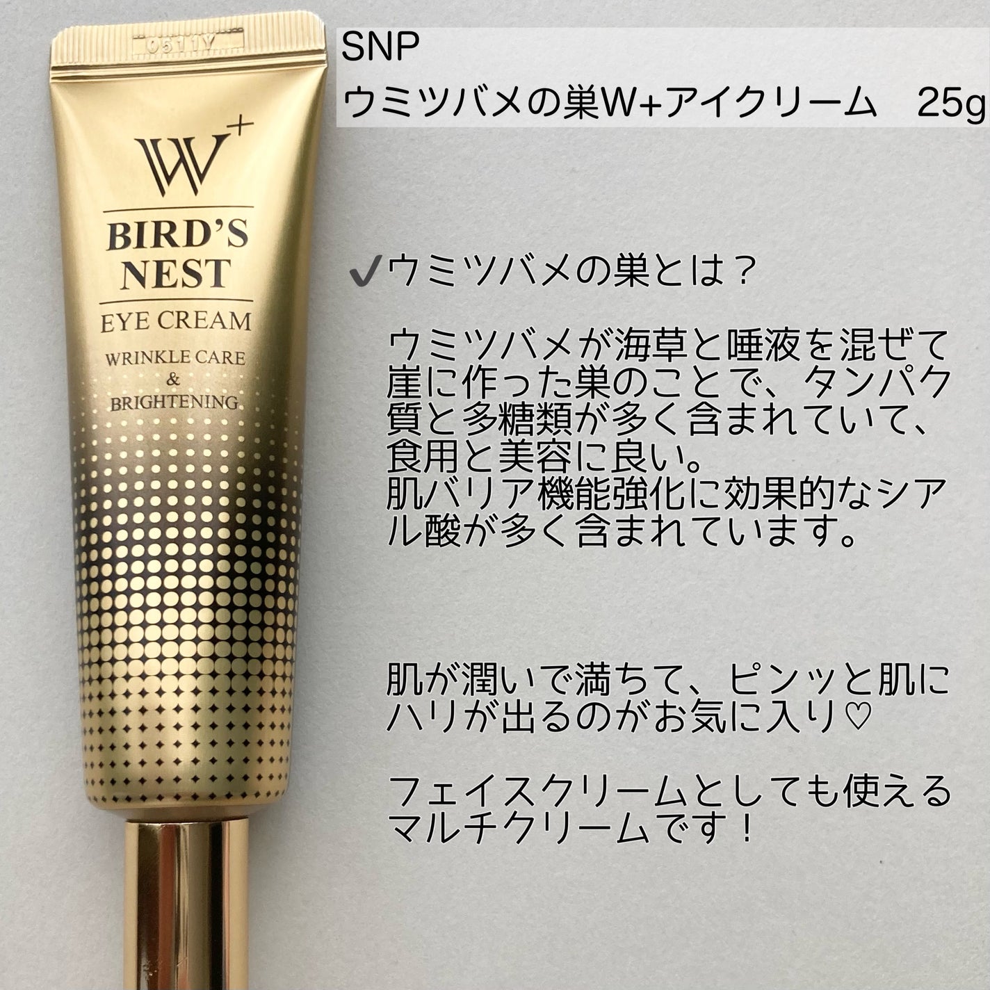 ウミツバメの巣W+アイクリーム/SNP/アイケア・アイクリームを使ったクチコミ(2枚目)
