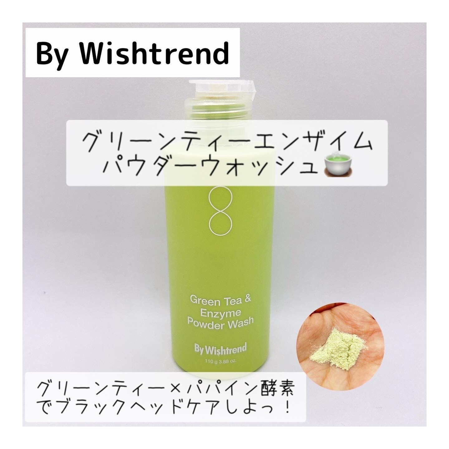 グリーンティー&エンザイムパウダーウォッシュ/By Wishtrend/洗顔パウダーを使ったクチコミ（1枚目）