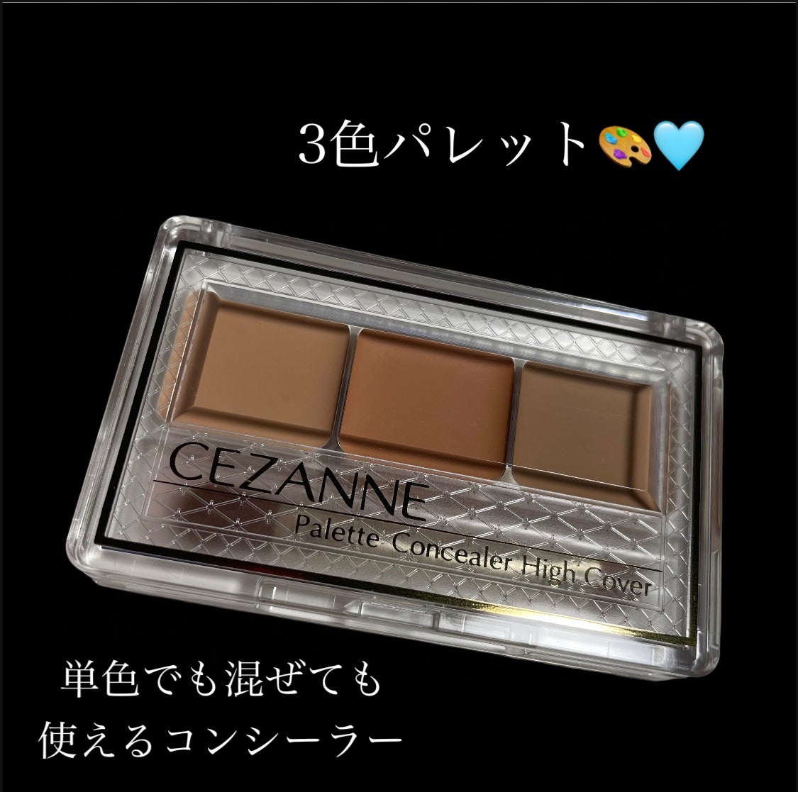 パレットコンシーラー ハイカバー/CEZANNE/パレットコンシーラーを使ったクチコミ(2枚目)
