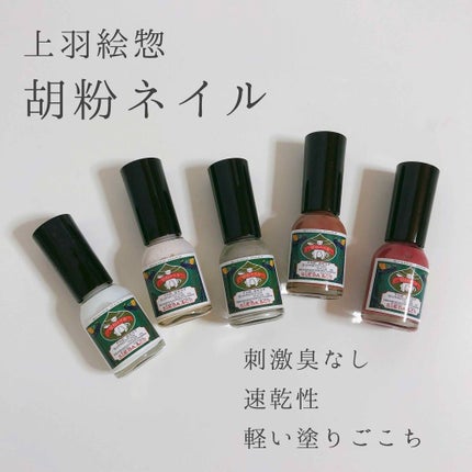 胡粉ネイル 和色シリーズ/上羽絵惣/マニキュアを使ったクチコミ(1枚目)