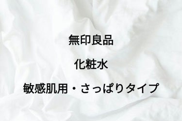 化粧水　敏感肌用　さっぱりタイプ/無印良品/化粧水を使ったクチコミ（1枚目）