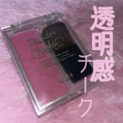 パウダーチークス/KiSS/パウダーチークを使ったクチコミ(1枚目)