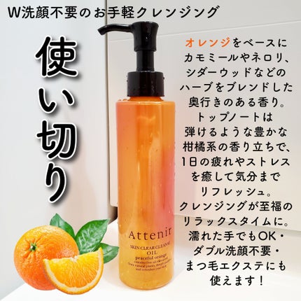 スキンクリア クレンズ オイル アロマタイプ/アテニア/オイルクレンジングを使ったクチコミ(1枚目)
