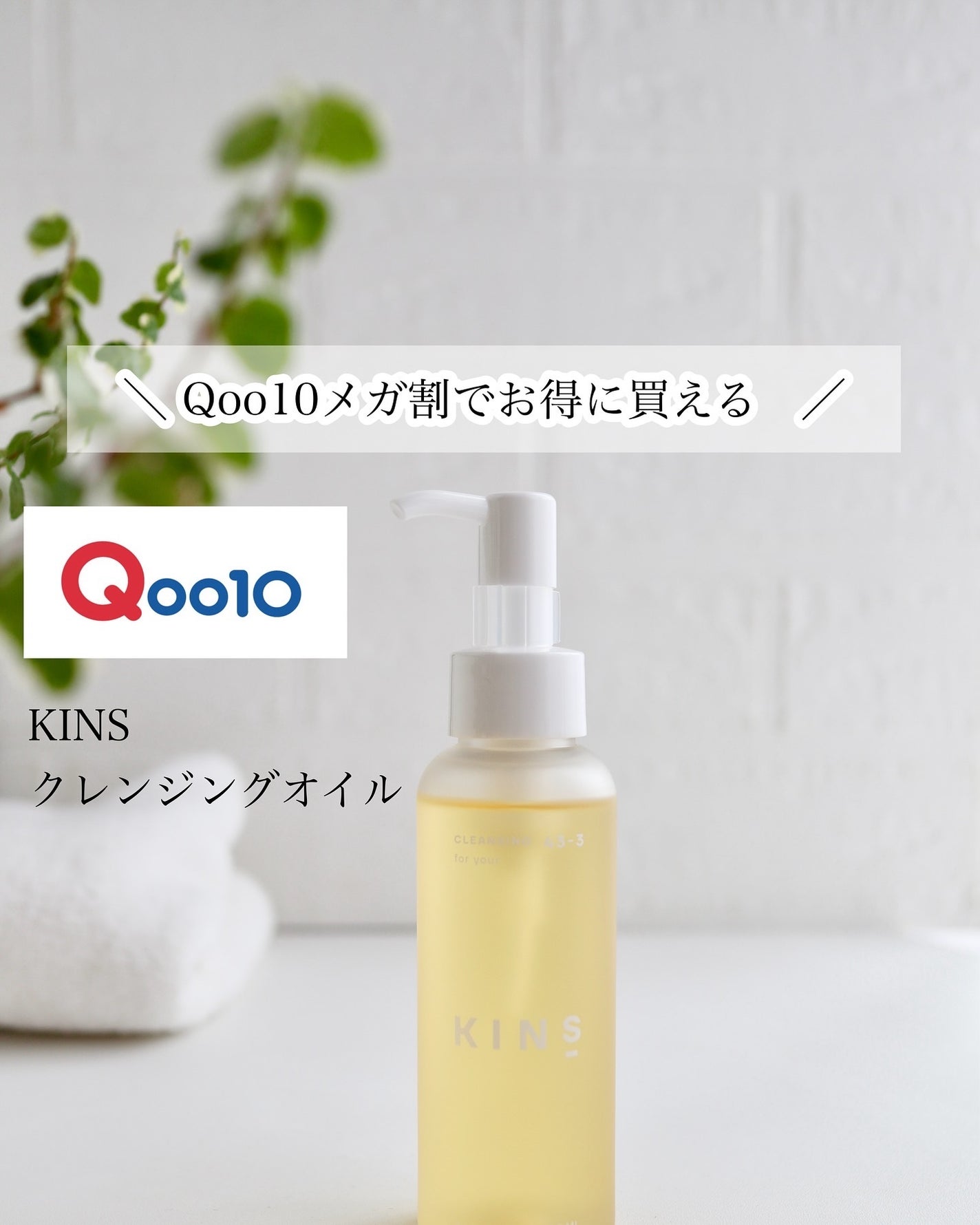 クレンジングオイル/KINS/オイルクレンジングを使ったクチコミ(1枚目)