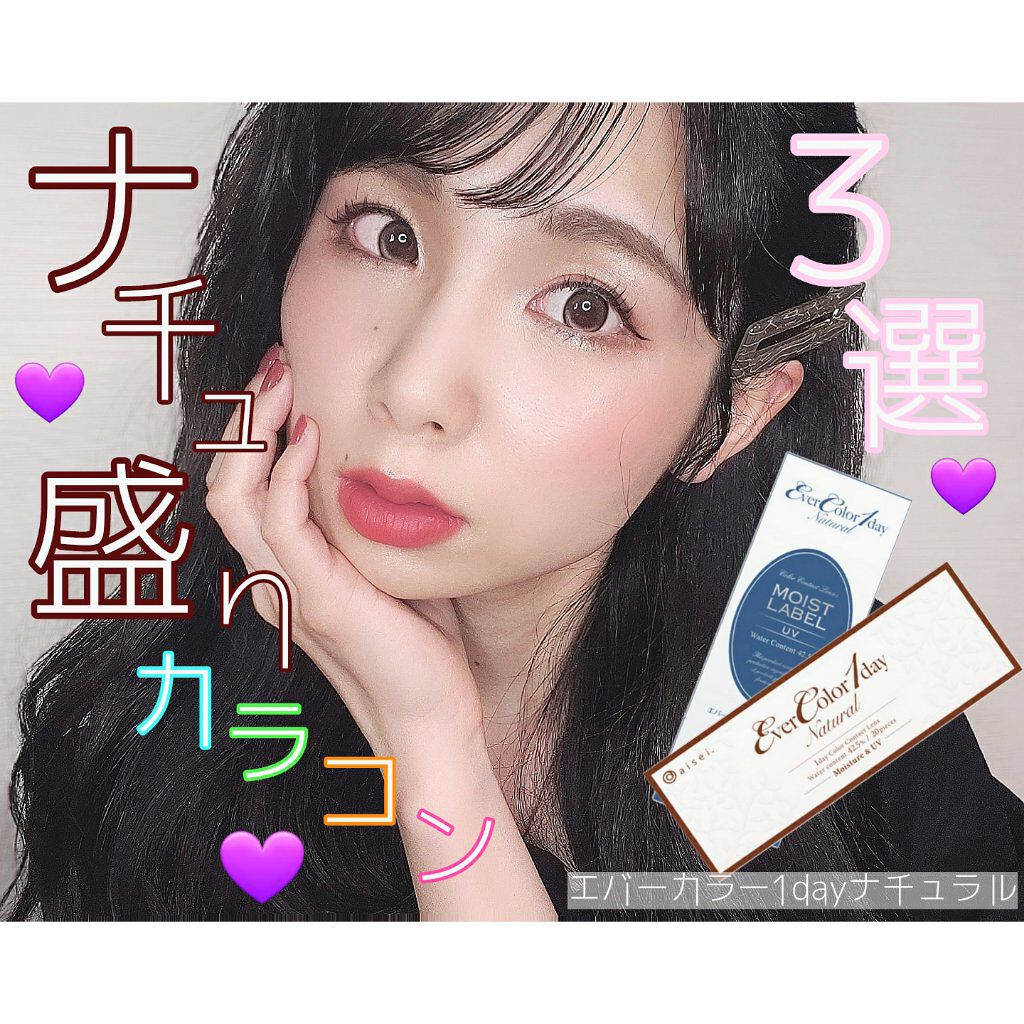 エバーカラーワンデーナチュラル モイストレーベルUV/エバーカラー/ワンデー（１DAY）カラコンを使ったクチコミ（1枚目）