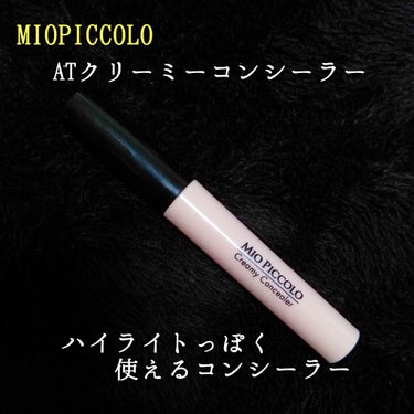 💙#MIOPICCOLO
#ATクリーミーコンシーラー
#01


🗣


・クマやくすみを明るくカバー

・トーンアップ

・気になる部分を目立たなくカモフラージュ

・動きの激しい部分でもフィット
