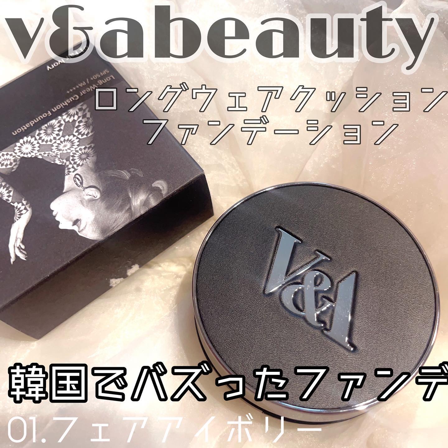 V&Aビューティー ロングウェアクッションファンデーションのクチコミ「♡
▶︎ V&Aビューティー
ロングウェアクッションファ
ンデーション 
01.フェアアイボリ.....」（1枚目）