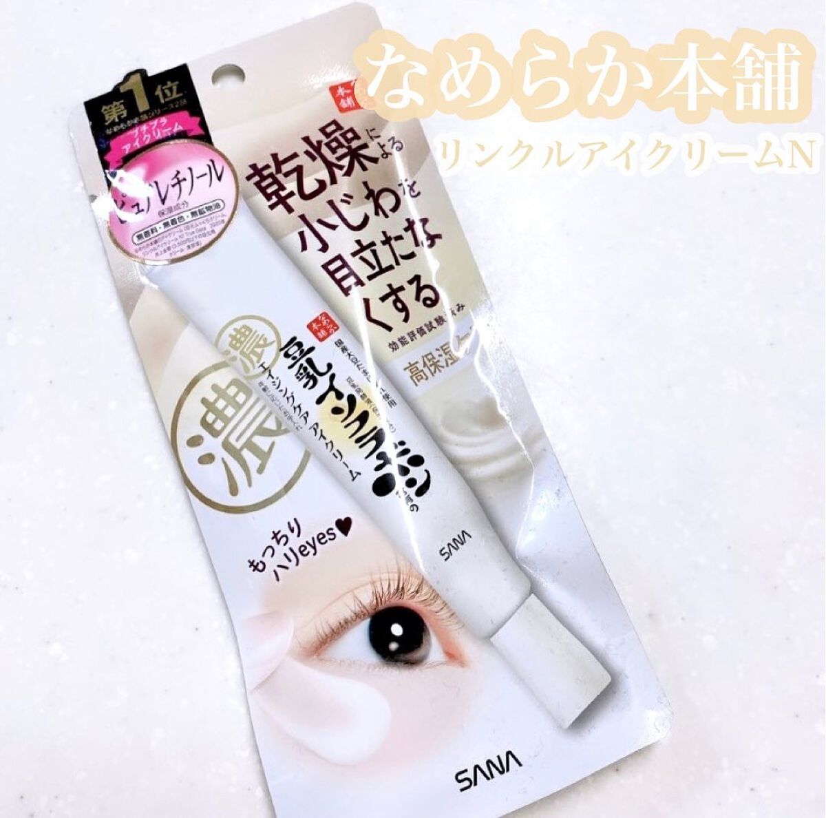 リンクルアイクリーム N/なめらか本舗/アイケア・アイクリームを使ったクチコミ（1枚目）