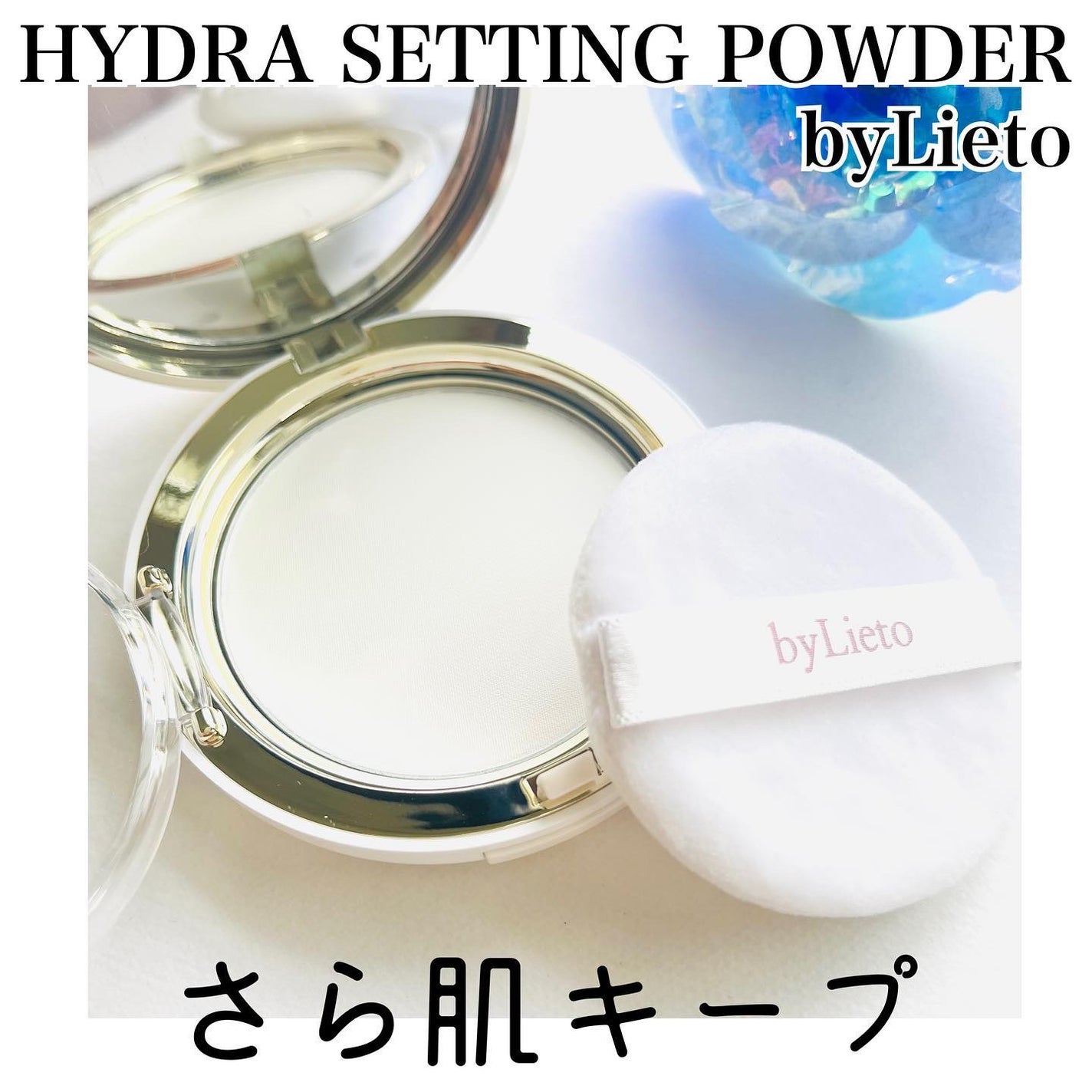 ハイドラセッティングパウダー/byLieto/プレストパウダーを使ったクチコミ(1枚目)