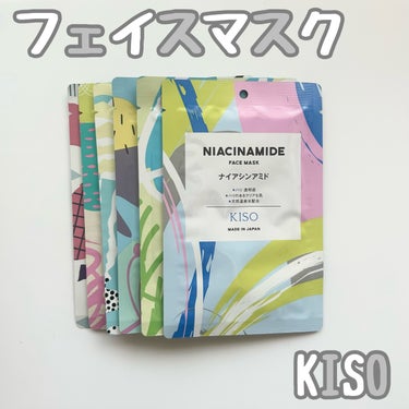 今回ご紹介するのは

KISO

フェイスマスク

しっかり実感30枚セット

です！

今回購入した種類は

ハイドロキノン

フラーレン

レチノール

ガラクトミセス

ナイアシンアミド

ティー