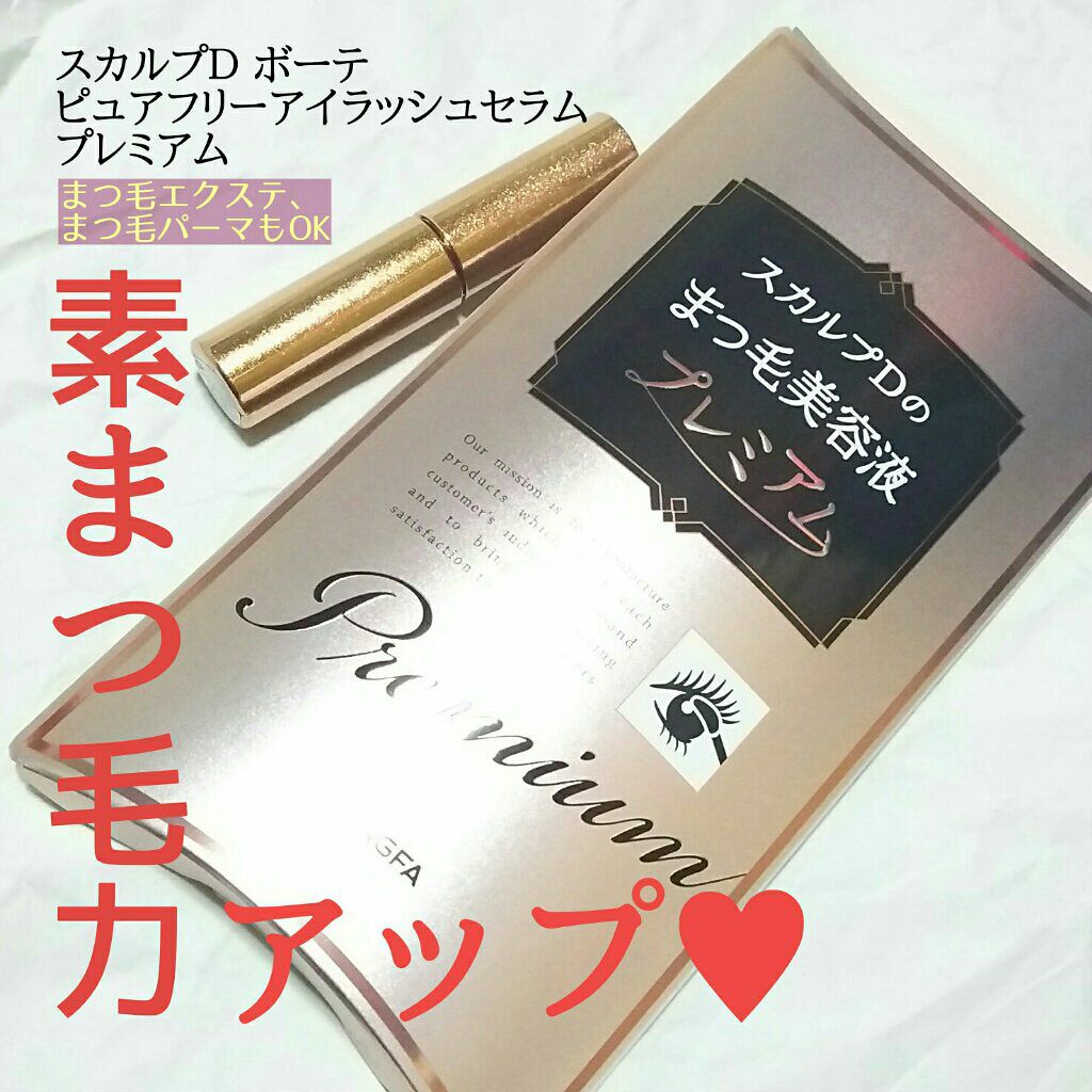 スカルプD ボーテ ピュアフリーアイラッシュセラム プレミアム/アンファー(スカルプD)/まつげ美容液を使ったクチコミ(1枚目)