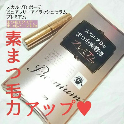 スカルプD ボーテ ピュアフリーアイラッシュセラム プレミアム/アンファー(スカルプD)/まつげ美容液を使ったクチコミ(1枚目)