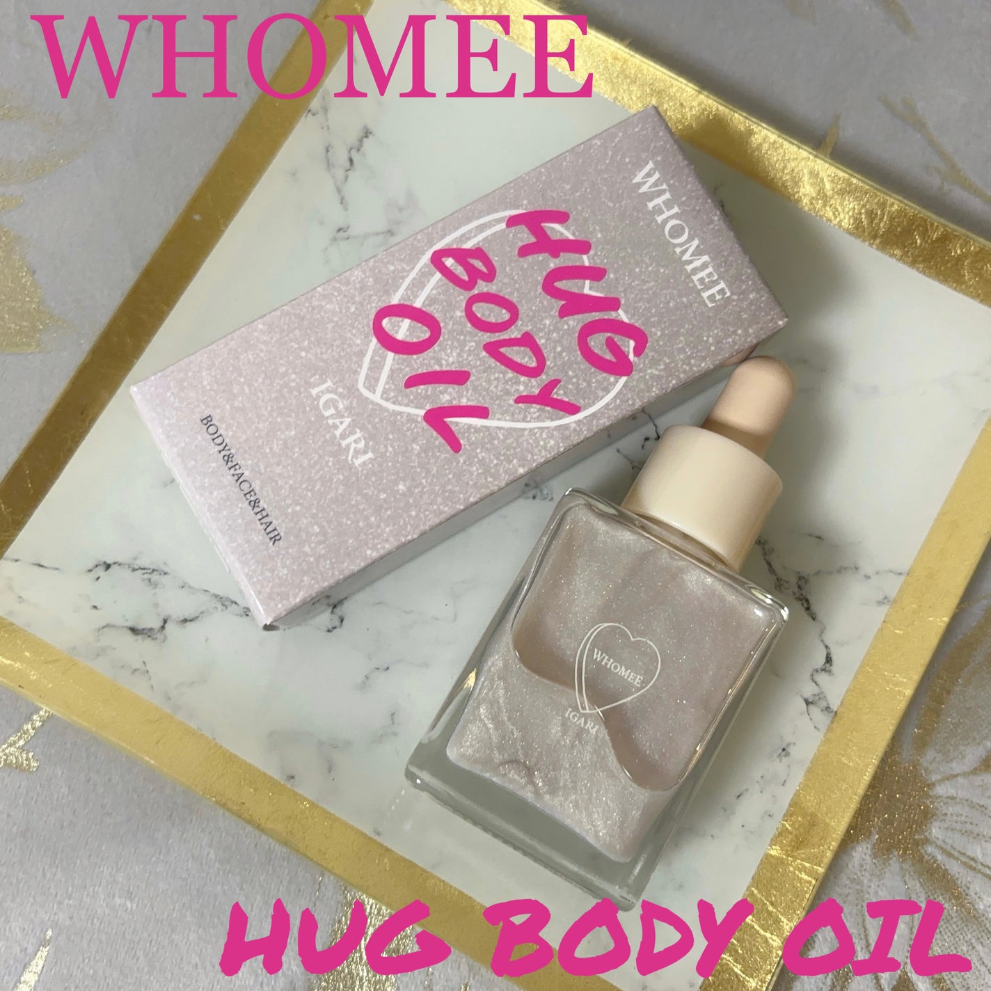 フーミー ハグボディオイル/WHOMEE/ボディオイルを使ったクチコミ(1枚目)