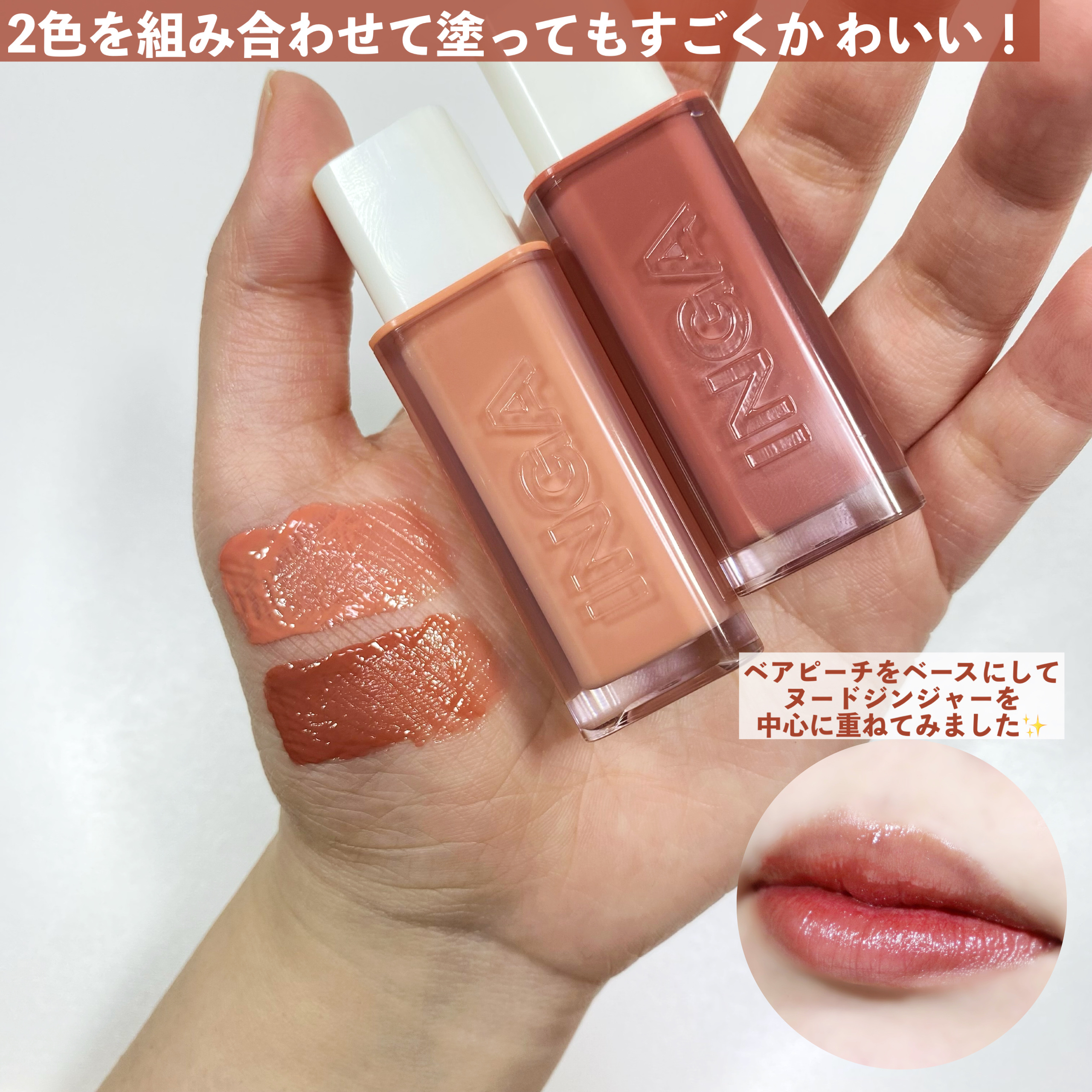 ウォーターグローリップティント｜INGAの口コミ - イエベにおすすめの