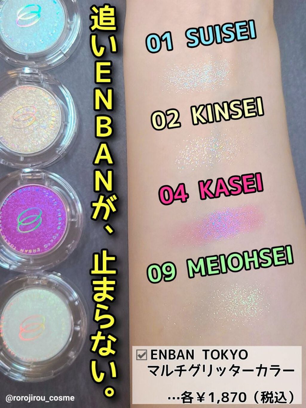 マルチグリッターカラー/ENBAN TOKYO/単色アイシャドウを使ったクチコミ(1枚目)