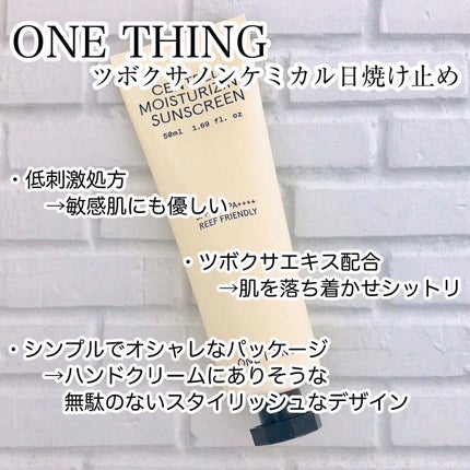 ツボクサ日焼け止め/ONE THING/日焼け止めクリームを使ったクチコミ(2枚目)