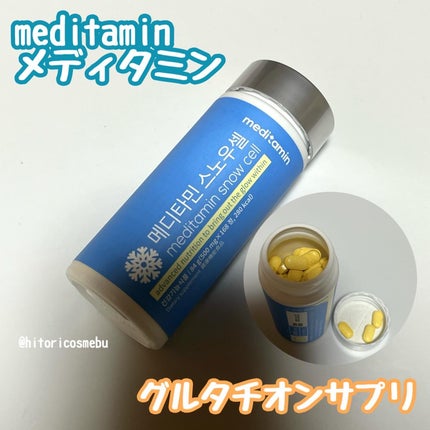 スノーセル/メディタミン/美容サプリメントを使ったクチコミ(1枚目)