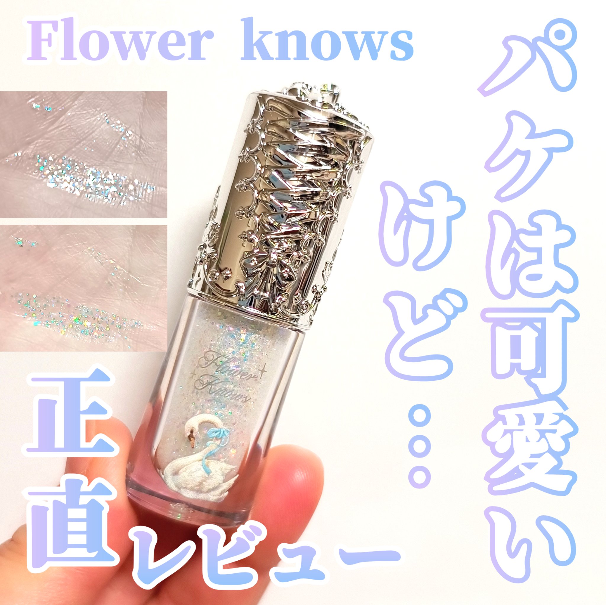 フラワーノーズ スワンバレエシリーズ リキッドアイシャドウ/FlowerKnows/リキッドアイシャドウを使ったクチコミ（1枚目）