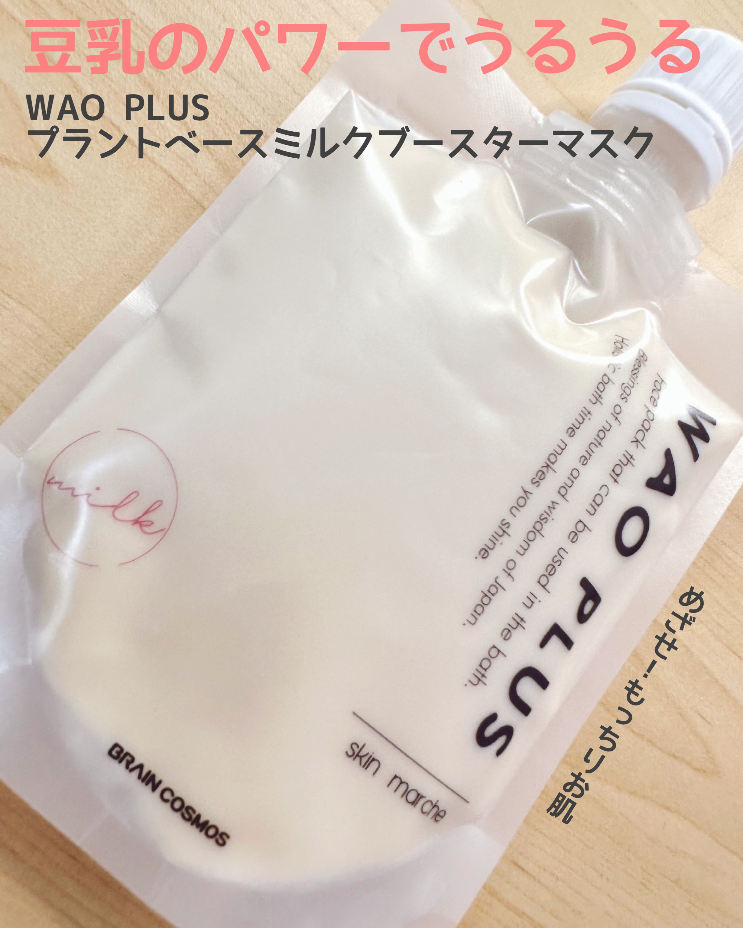 skinmarche WAOPLUS プラントベースミルクブースターマスク/ブレーンコスモス/洗い流すパック・マスクを使ったクチコミ（1枚目）