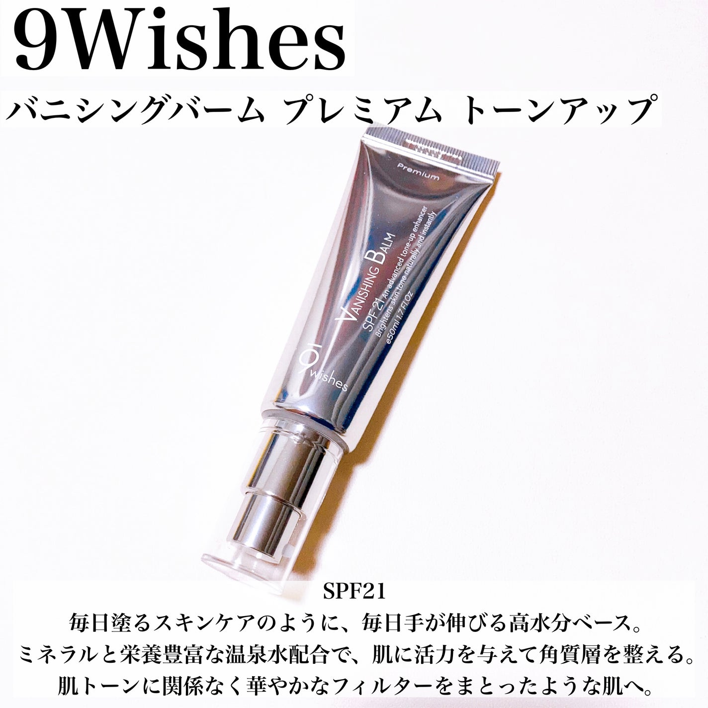 バニシングバーム プレミアム トーンアップ SPF21/9Wishes/化粧下地を使ったクチコミ(2枚目)