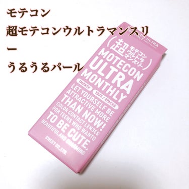 超モテコンウルトラマンスリー うるうるパール/モテコン/１ヶ月（１MONTH）カラコンを使ったクチコミ（1枚目）