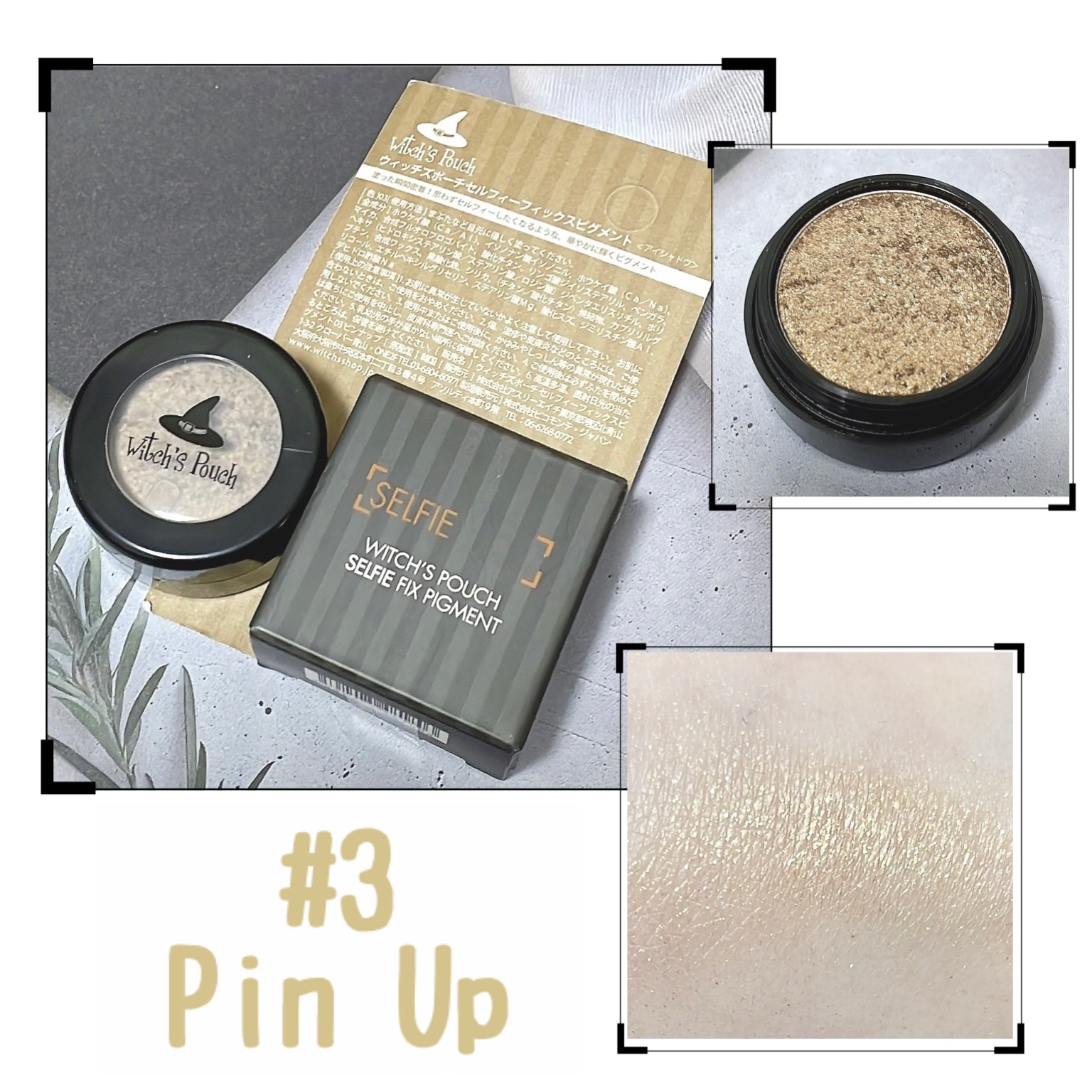 セルフィーフィックスピグメント/Witch's Pouch/単色アイシャドウを使ったクチコミ（1枚目）