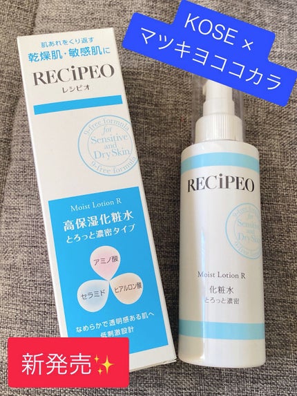 レシピオ モイストローションR/レシピオ/化粧水を使ったクチコミ(1枚目)