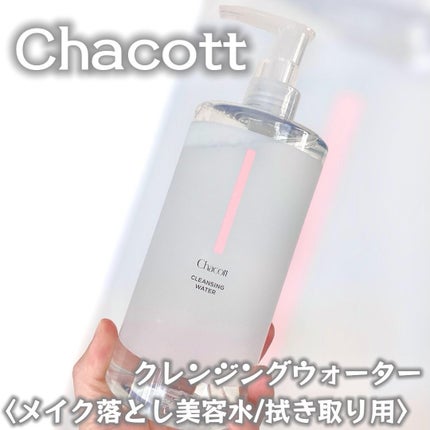 クレンジングウォーター/チャコット・コスメティクス/クレンジングウォーターを使ったクチコミ(1枚目)