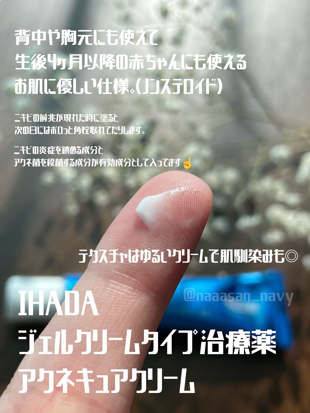 アクネキュアクリーム(医薬品)/IHADA/その他を使ったクチコミ(2枚目)