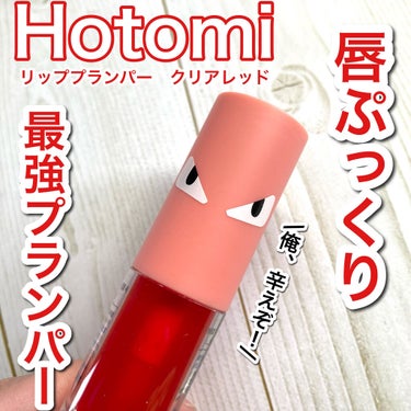 HOTOMI リッププランパー/HOTOMI/リップグロスを使ったクチコミ（1枚目）