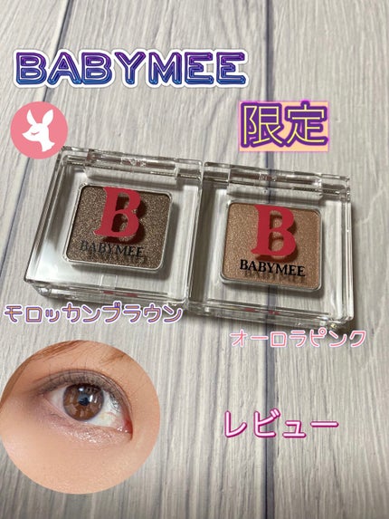 ニュアンスカラー シャドウ/BABYMEE/単色アイシャドウを使ったクチコミ(1枚目)