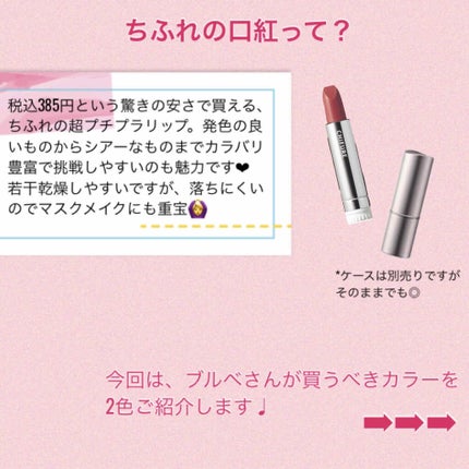 口紅(詰替用)/ちふれ/口紅を使ったクチコミ(2枚目)