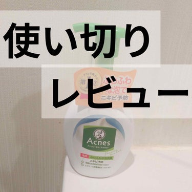 薬用ふわふわな泡洗顔  160mL/メンソレータム アクネス/泡洗顔を使ったクチコミ（1枚目）