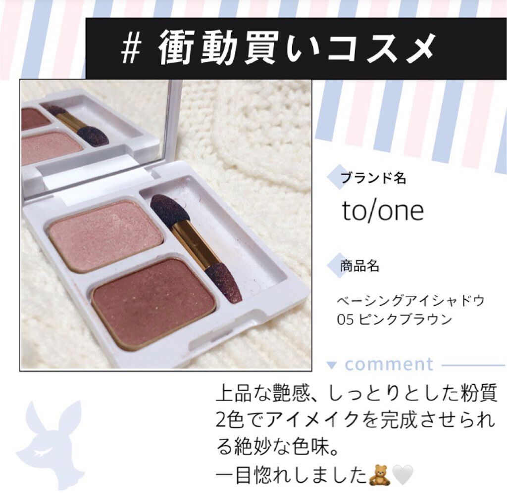 トーン ベーシング アイシャドウ/to/one/アイシャドウパレットを使ったクチコミ(1枚目)