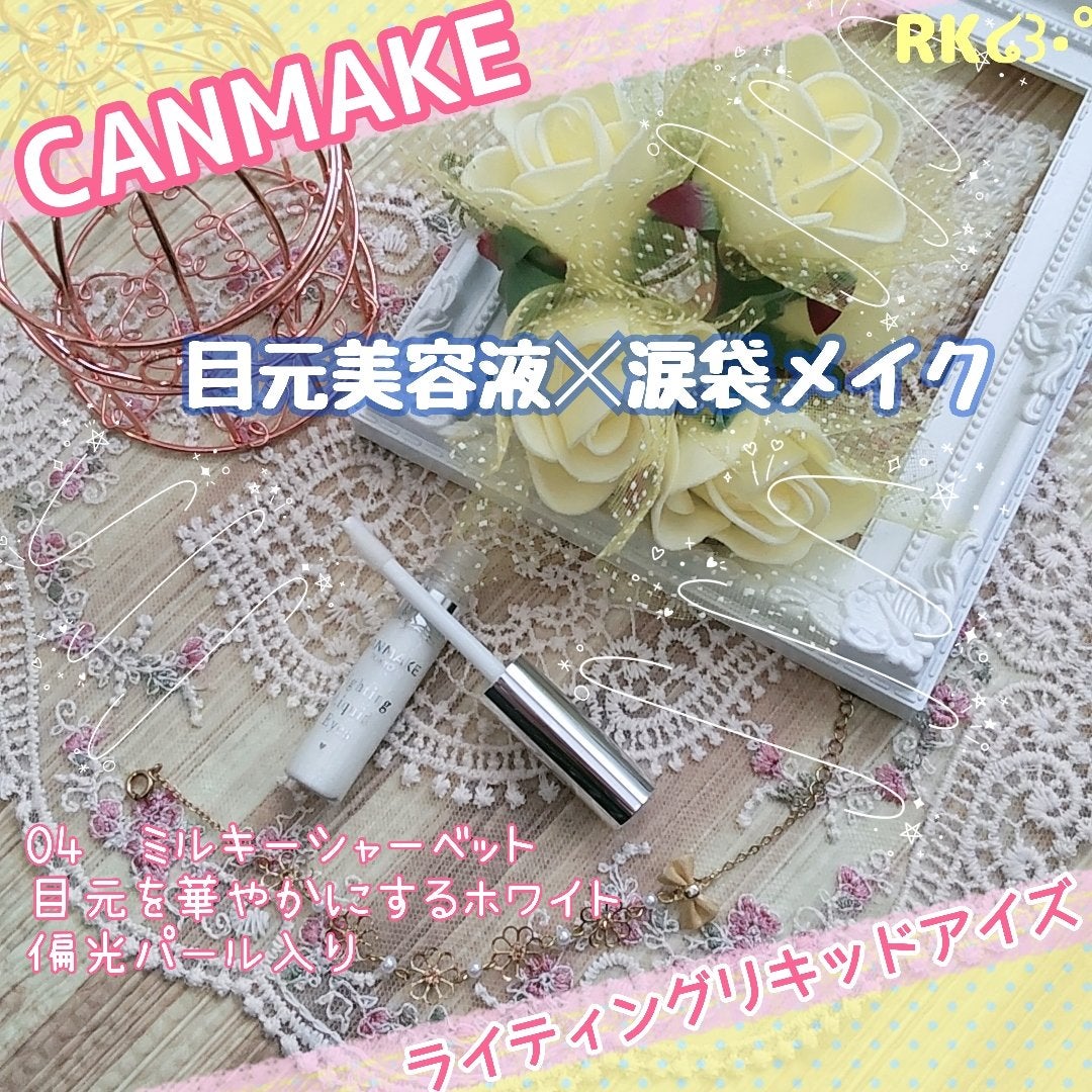 ライティングリキッドアイズ/キャンメイク/リキッドアイシャドウを使ったクチコミ(1枚目)