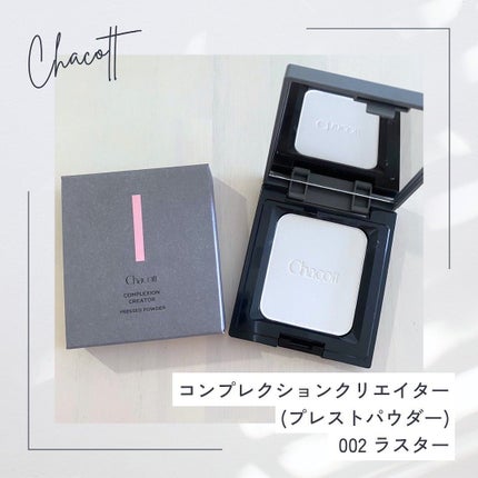 コンプレクションクリエイター/チャコット・コスメティクス/プレストパウダーを使ったクチコミ(1枚目)