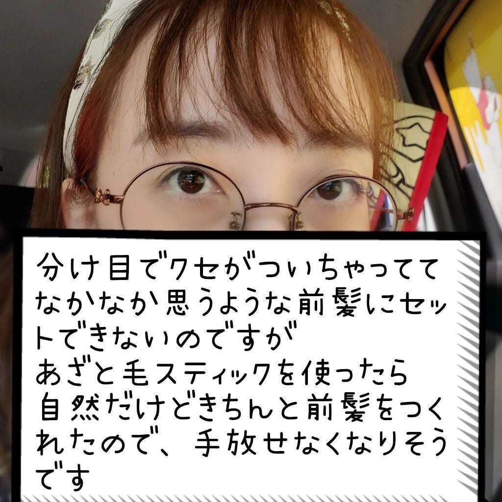 あざと毛スティック/Me&Her/ヘアジェルを使ったクチコミ(4枚目)